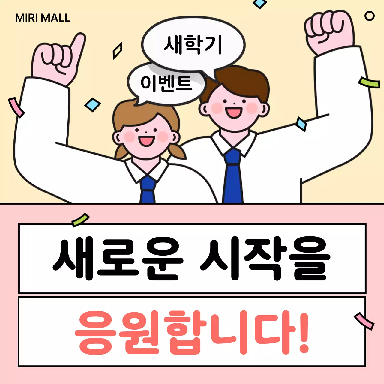 베이지 아기자기한 새학기 이벤트