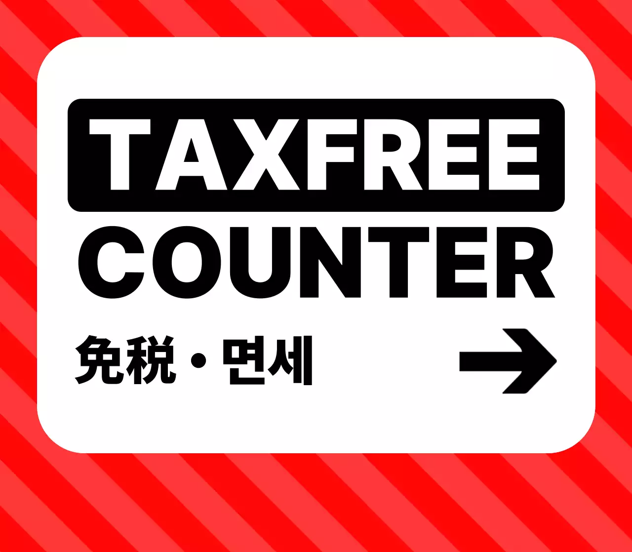 赤 シンプル 免税 卓上 ポップ