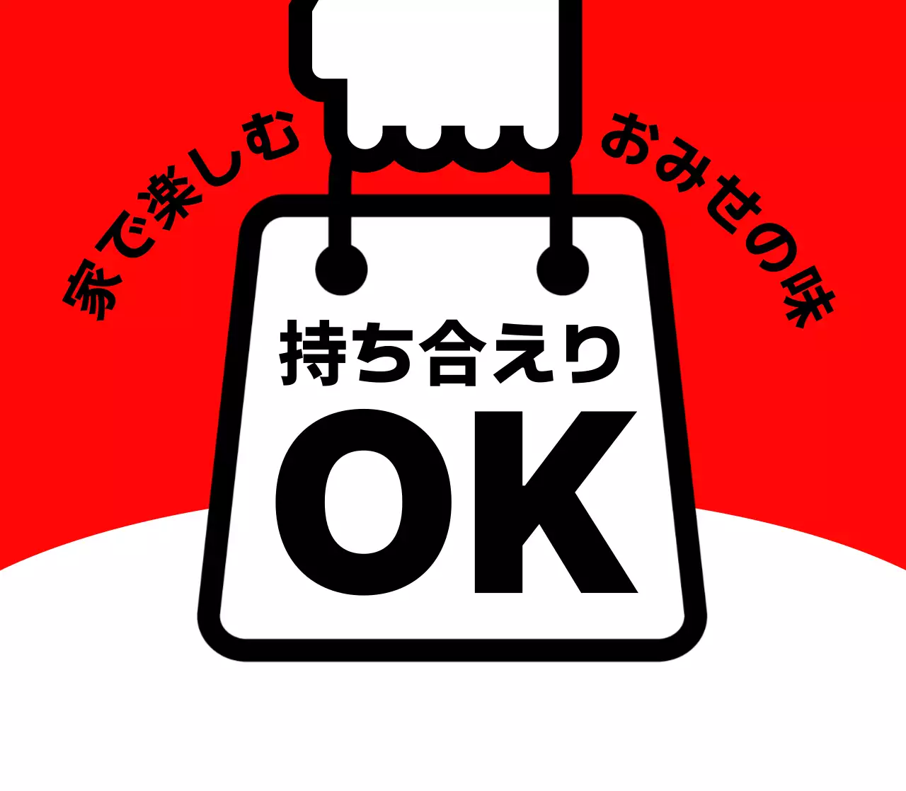 赤 シンプル テイクアウト 案内 卓上 ポップ