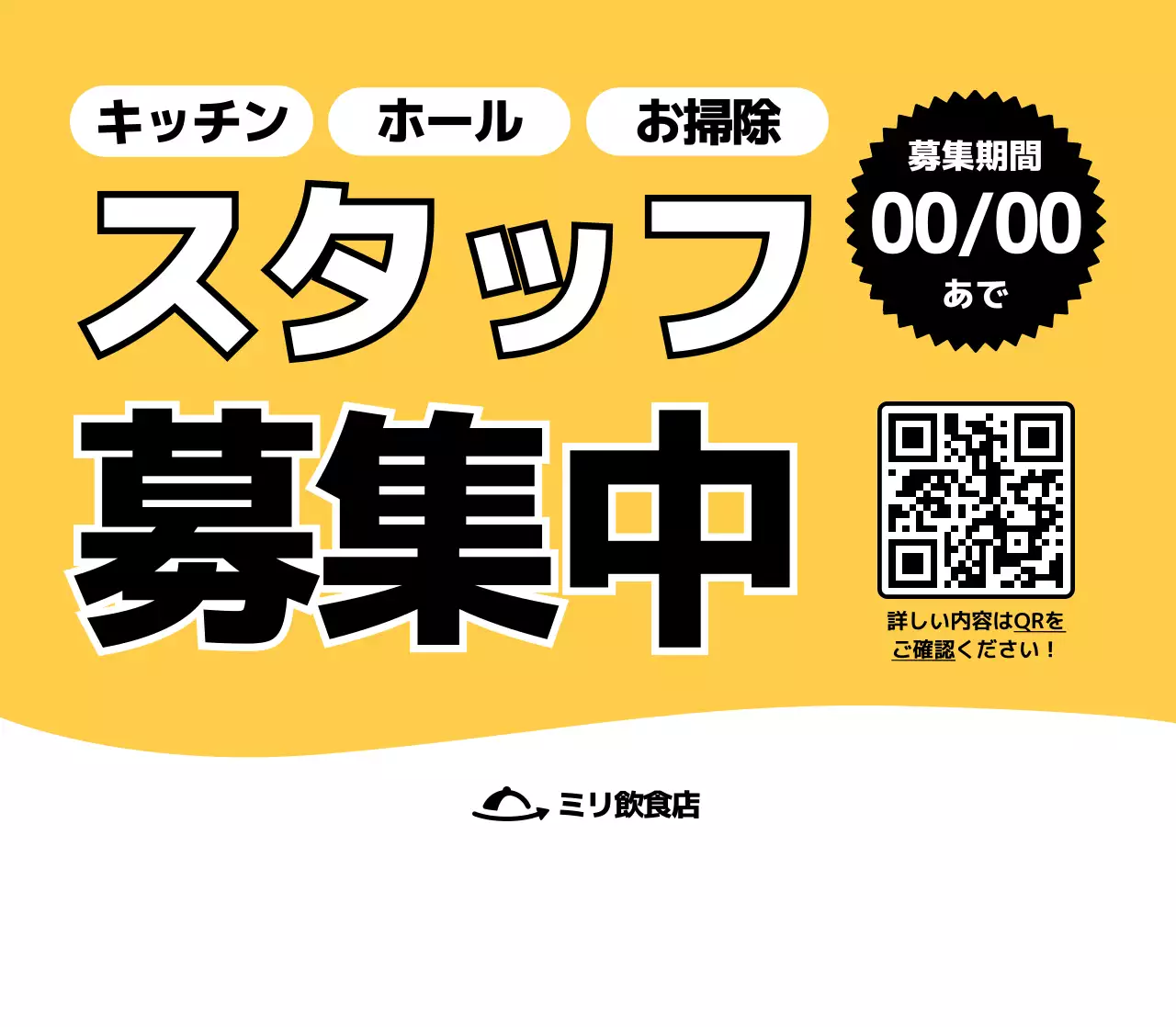 黄色 シンプル 求人 募集 卓上 ポップ