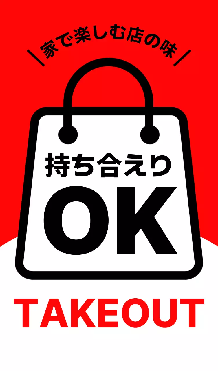 赤 シンプル テイクアウト 案内 卓上 ポップ