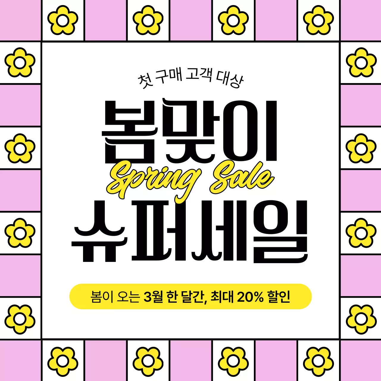 핑크 팝 세일 프로모션