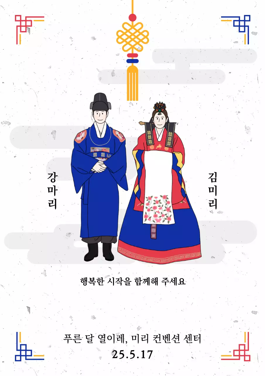 파랑 전통 결혼 초대장