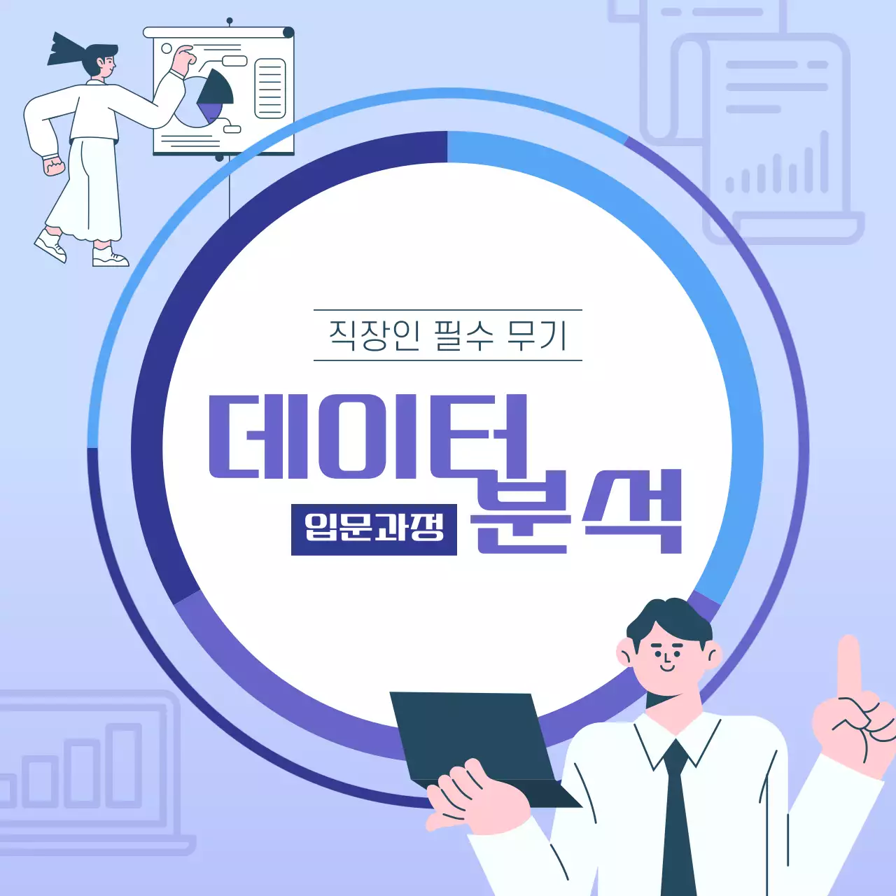 하늘색 모던 데이터 분석 교육 자료