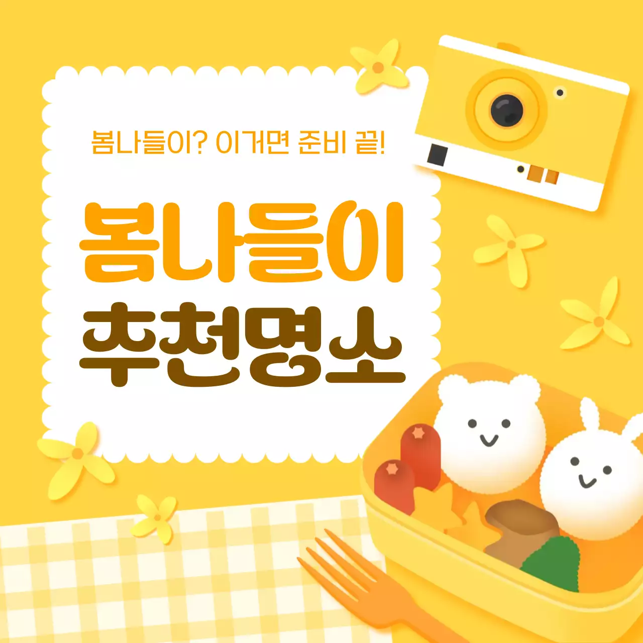 노랑 아기자기한 봄나들이 홍보