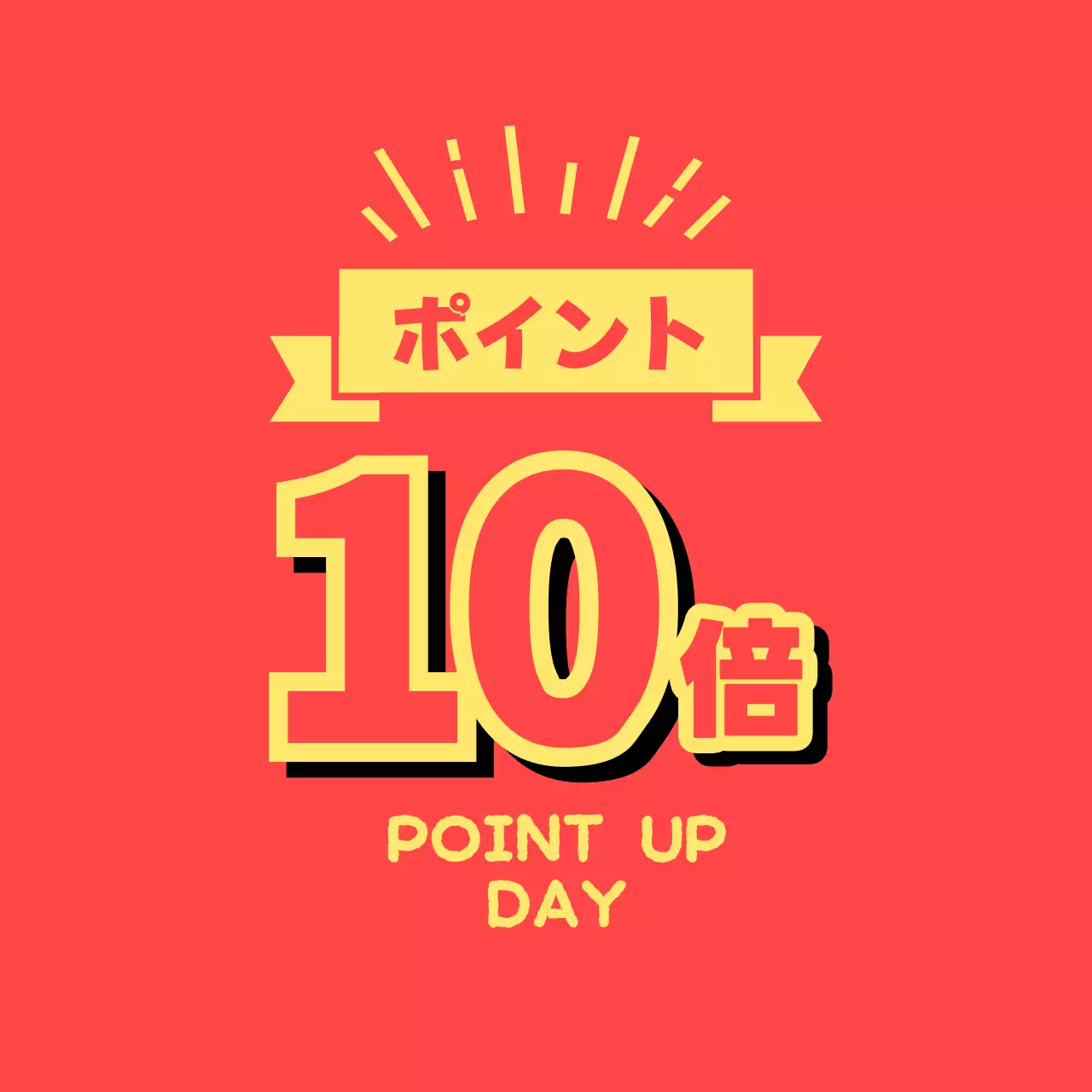 赤の強調する広報ポスター