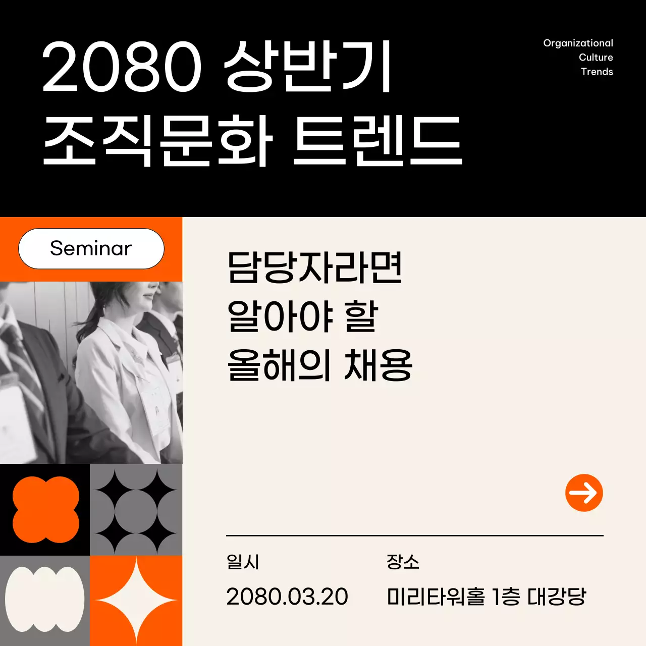 주황 모던 세미나 안내