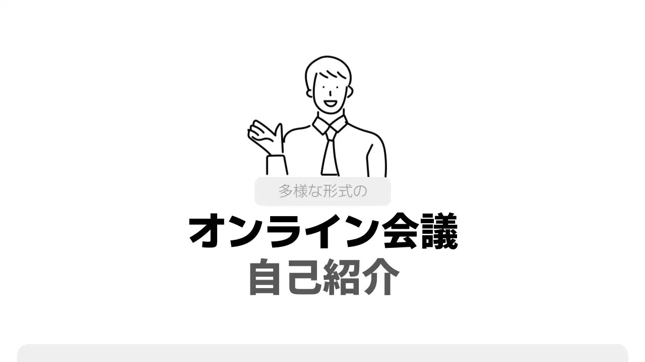 白黒 シンプル オンライン会議 自己紹介 プレゼンテーション