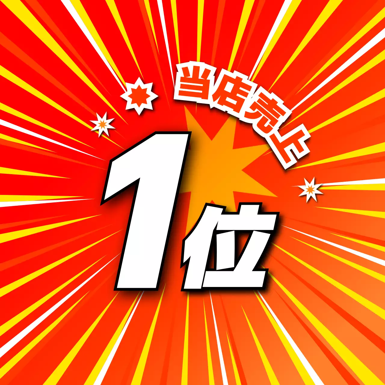 赤 ポップ 売上1位 スイングポップ