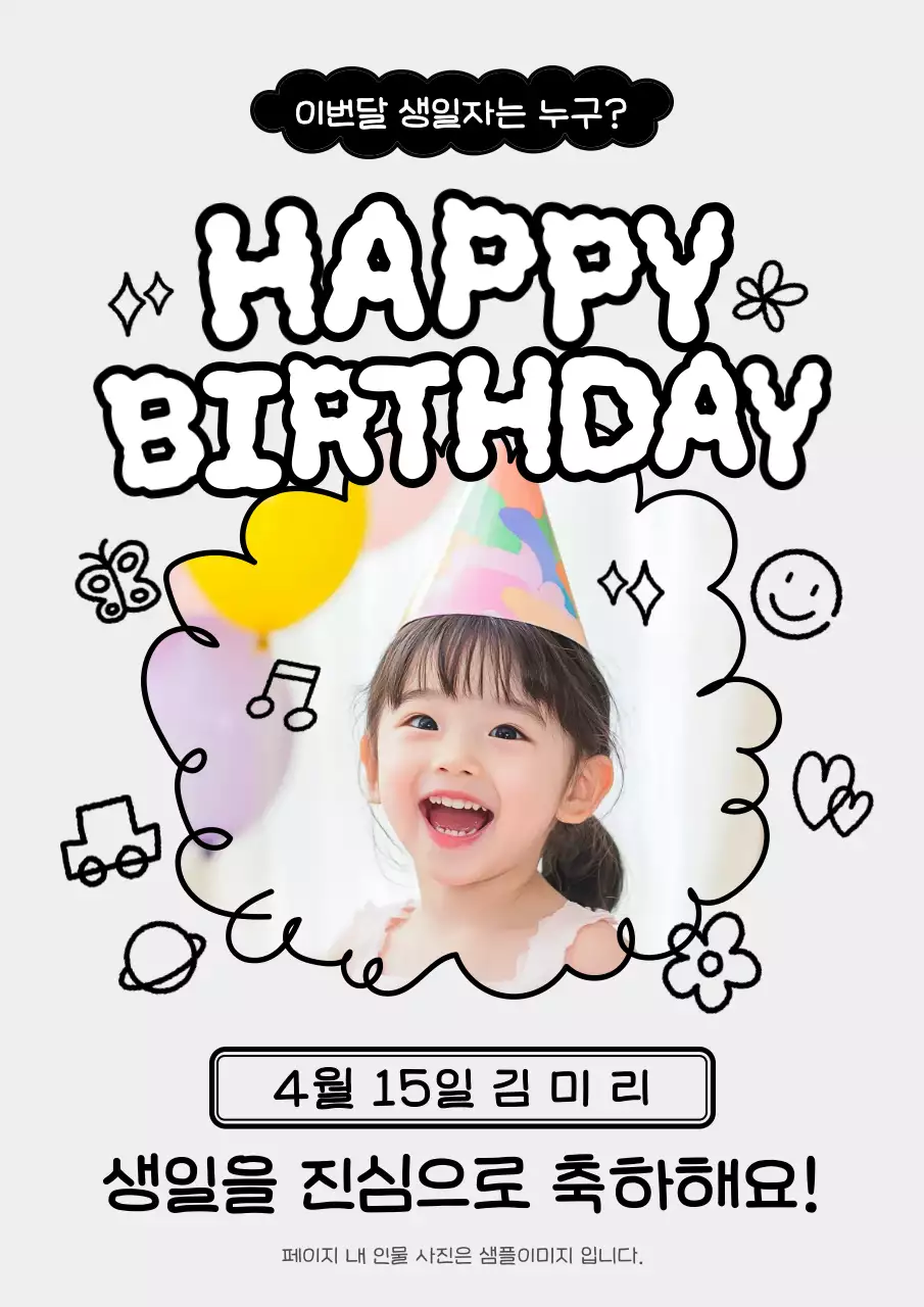 검정 아기자기한 생일 기념