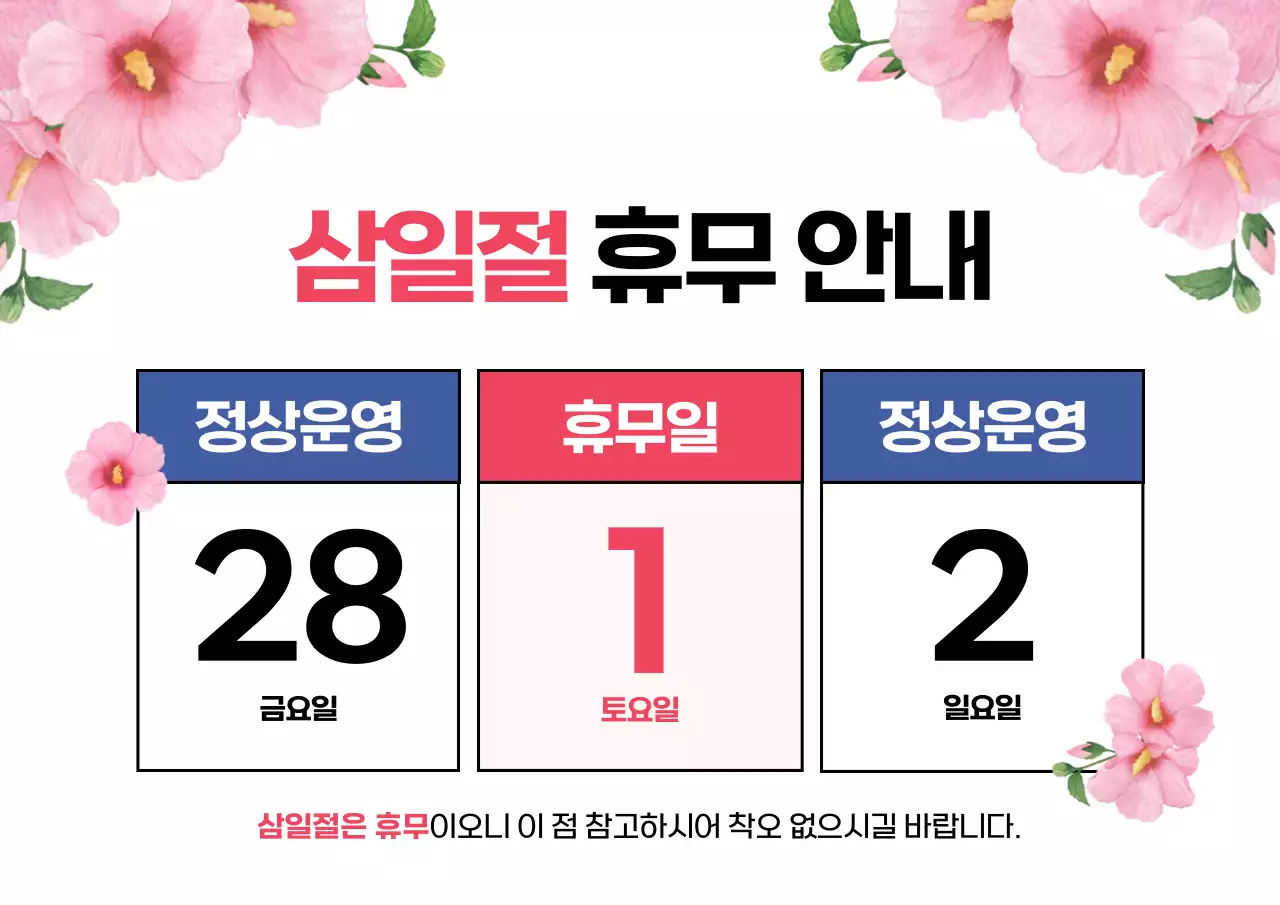 흰색과 핑크색의 한국적인 삼일절 휴무안내 공지