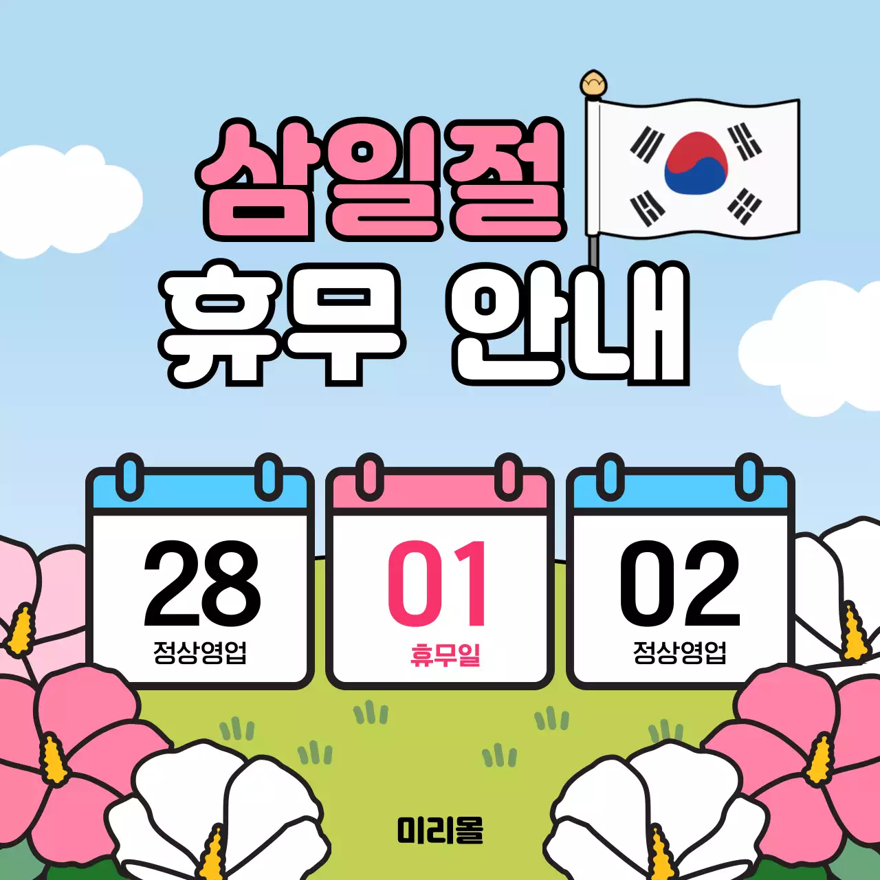 하늘색과 핑크색의 팝아트 삼일절 휴무안내 공지