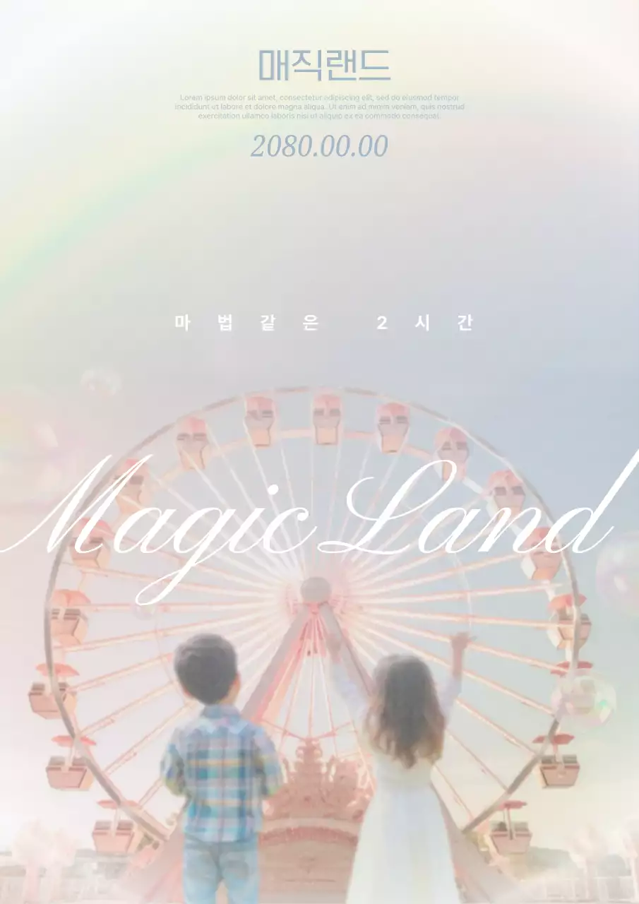 무지개 판타지 놀이공원 영화 포스터