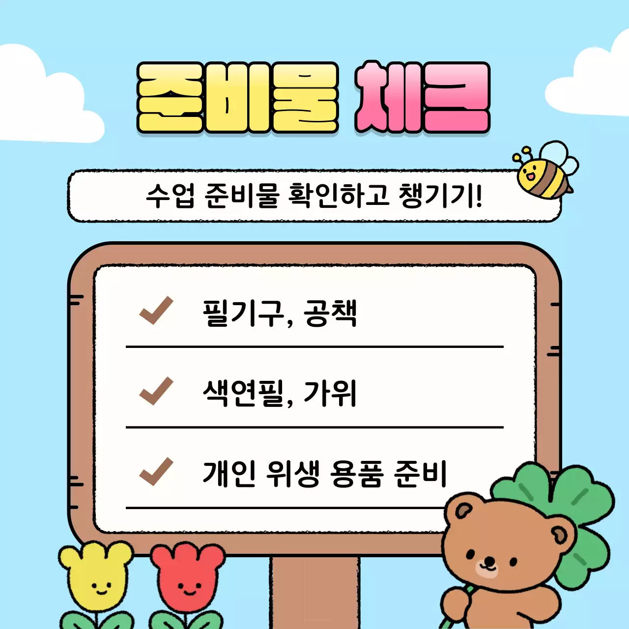연두 아기자기한 학급 안내문 안내