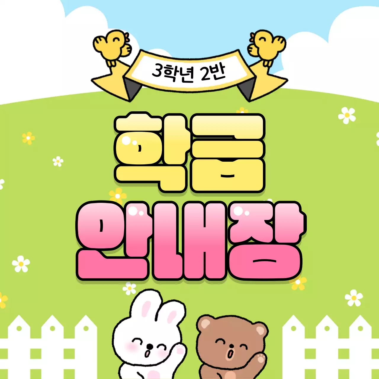 연두 아기자기한 학급 안내문 안내