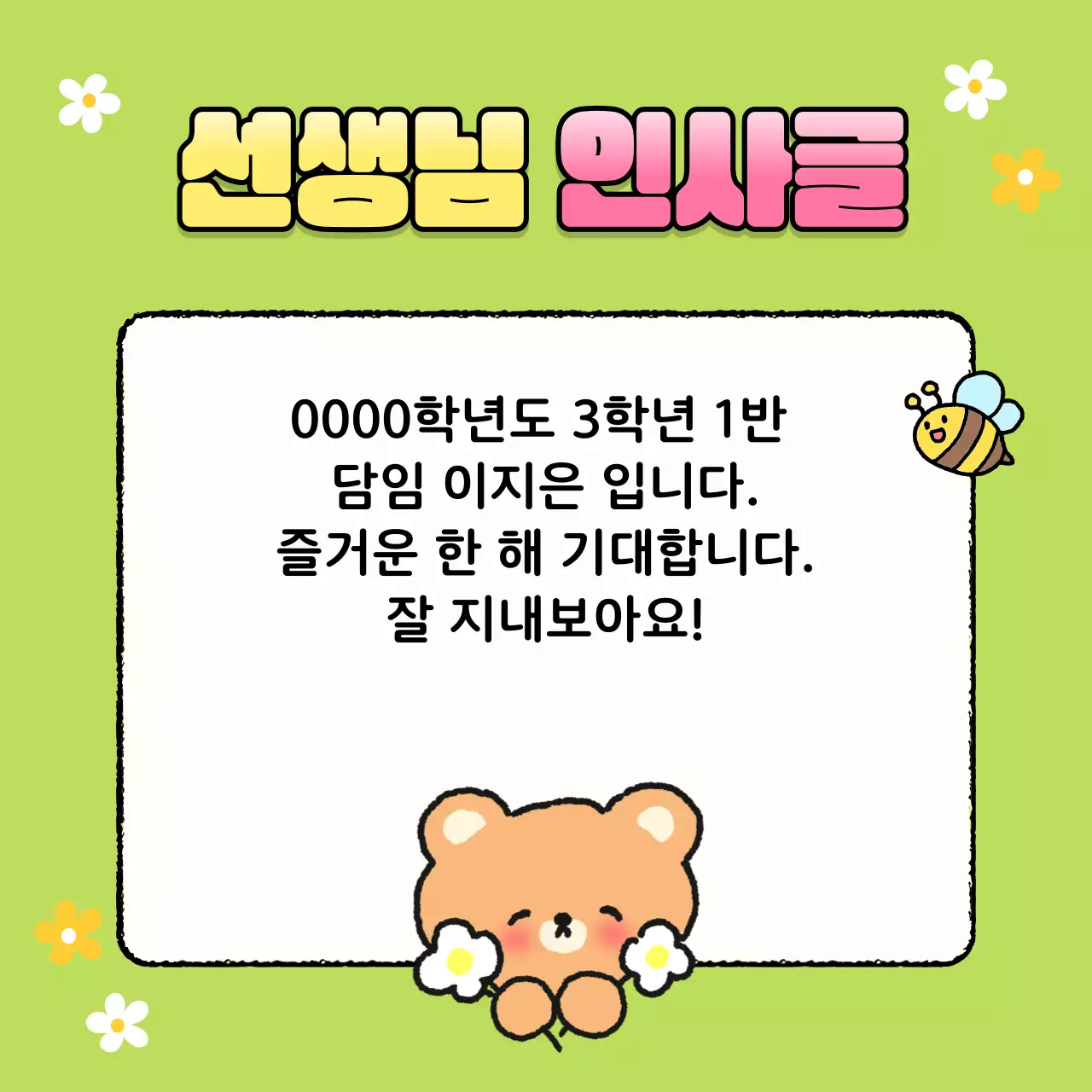 연두 아기자기한 학급 안내문 안내