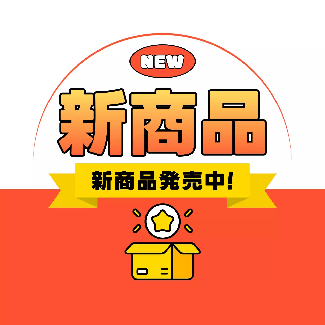 オレンジ 目立つ 新商品セール スイングポップ