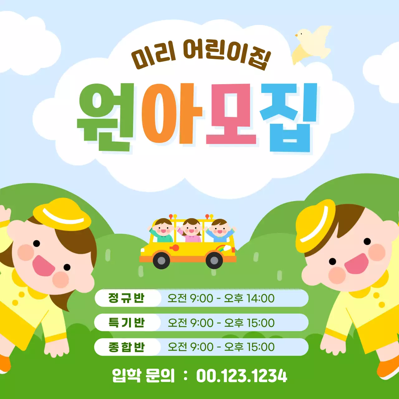 하늘색 아기자기한 원아모집 모집