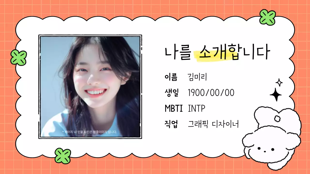 주황 아기자기한 자기소개 안내