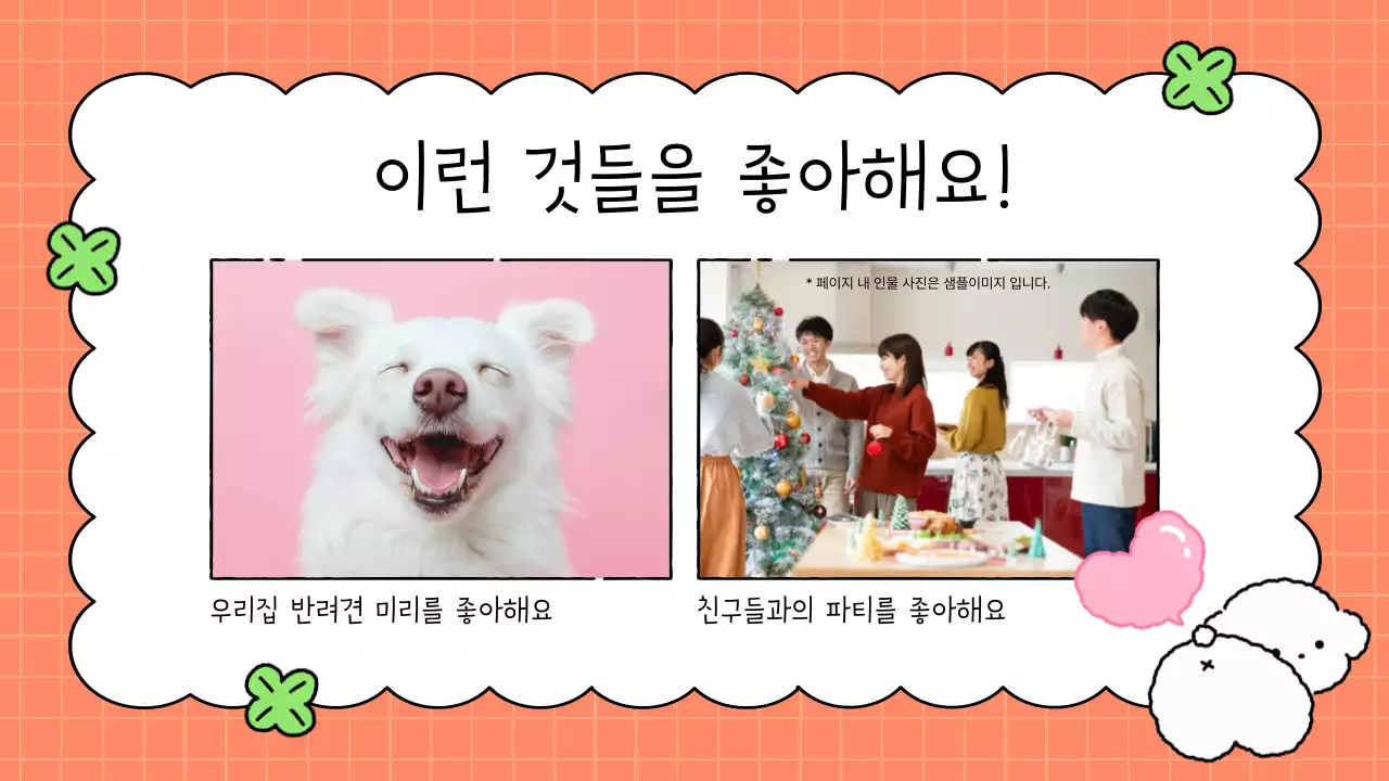 주황 아기자기한 자기소개 안내