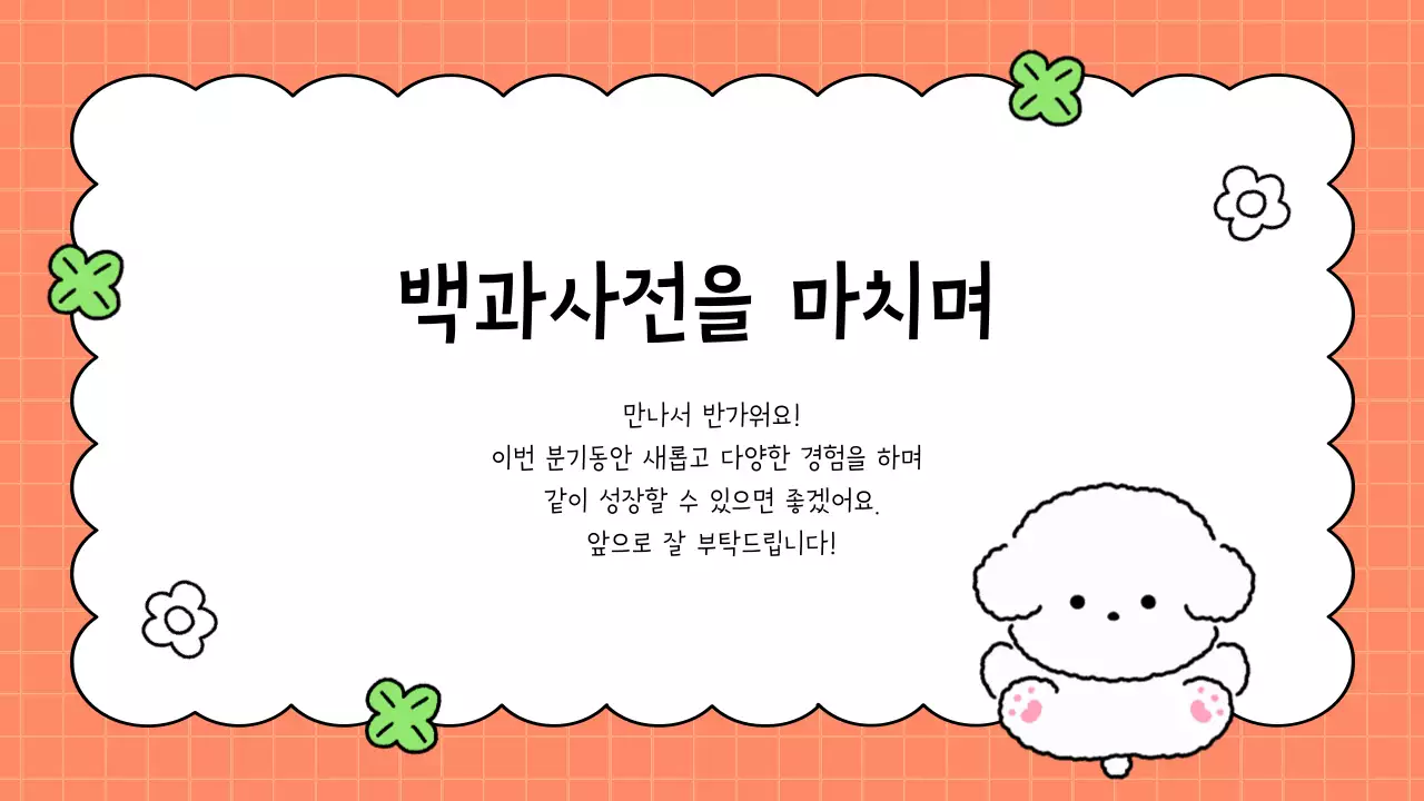 주황 아기자기한 자기소개 안내