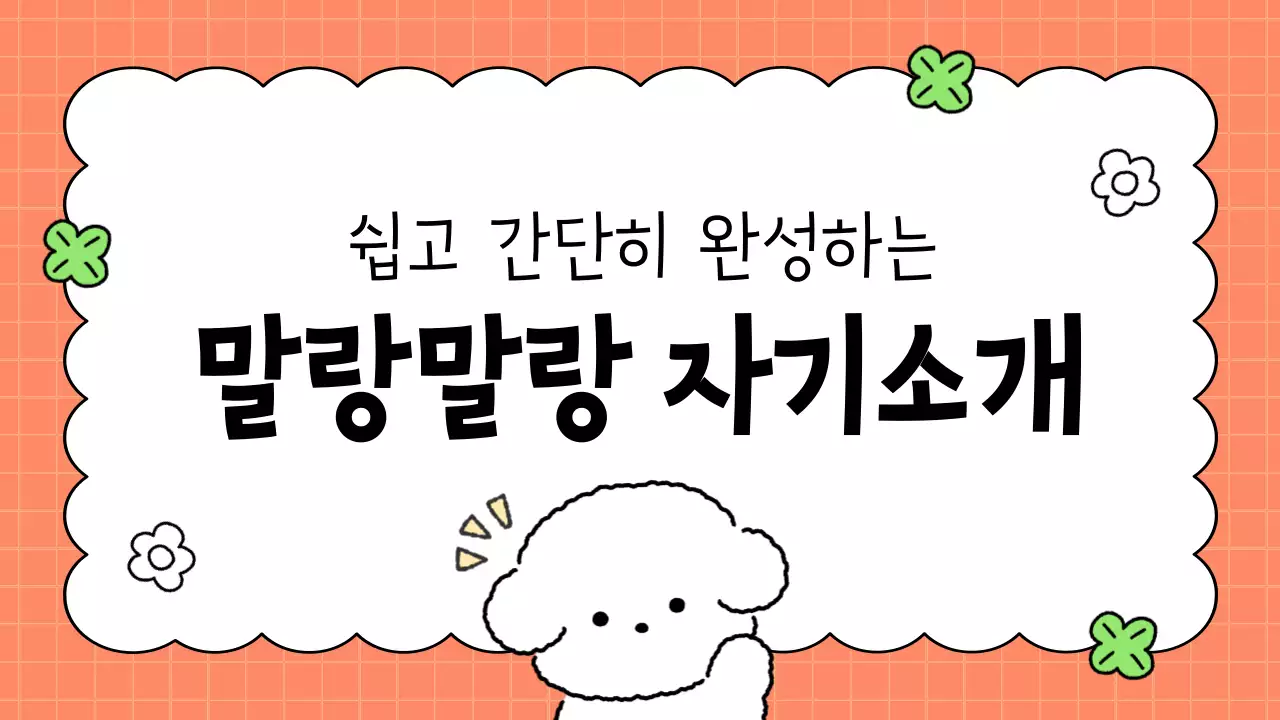 주황 아기자기한 자기소개 안내