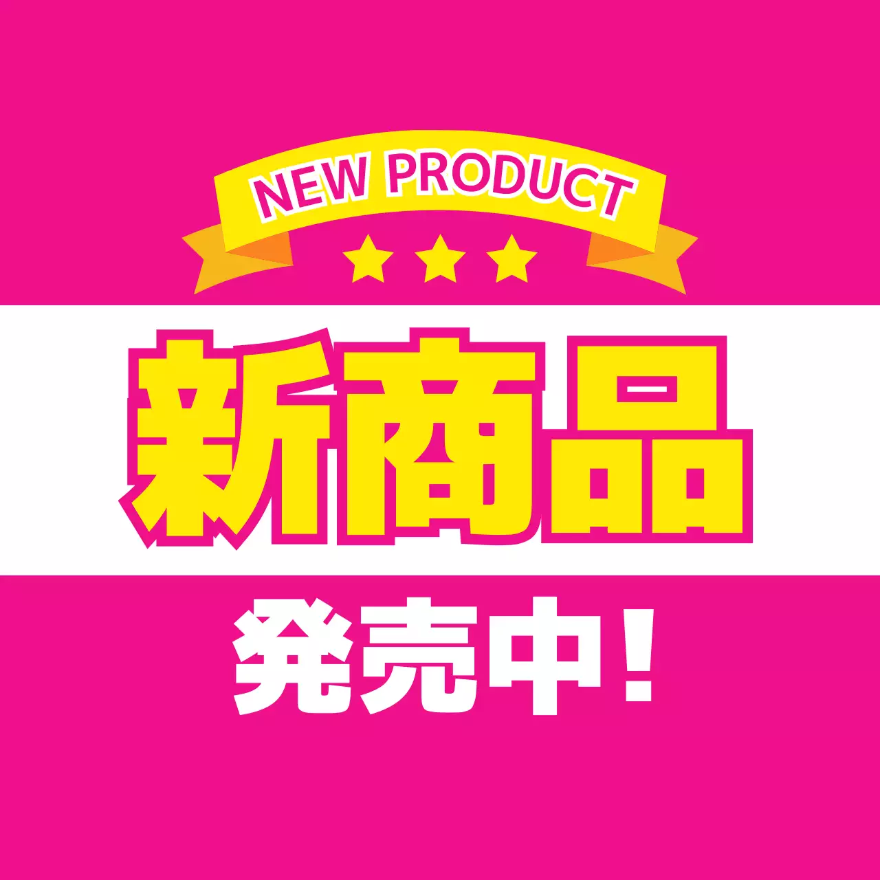 ピンク 目立つ 新商品 スイングポップ