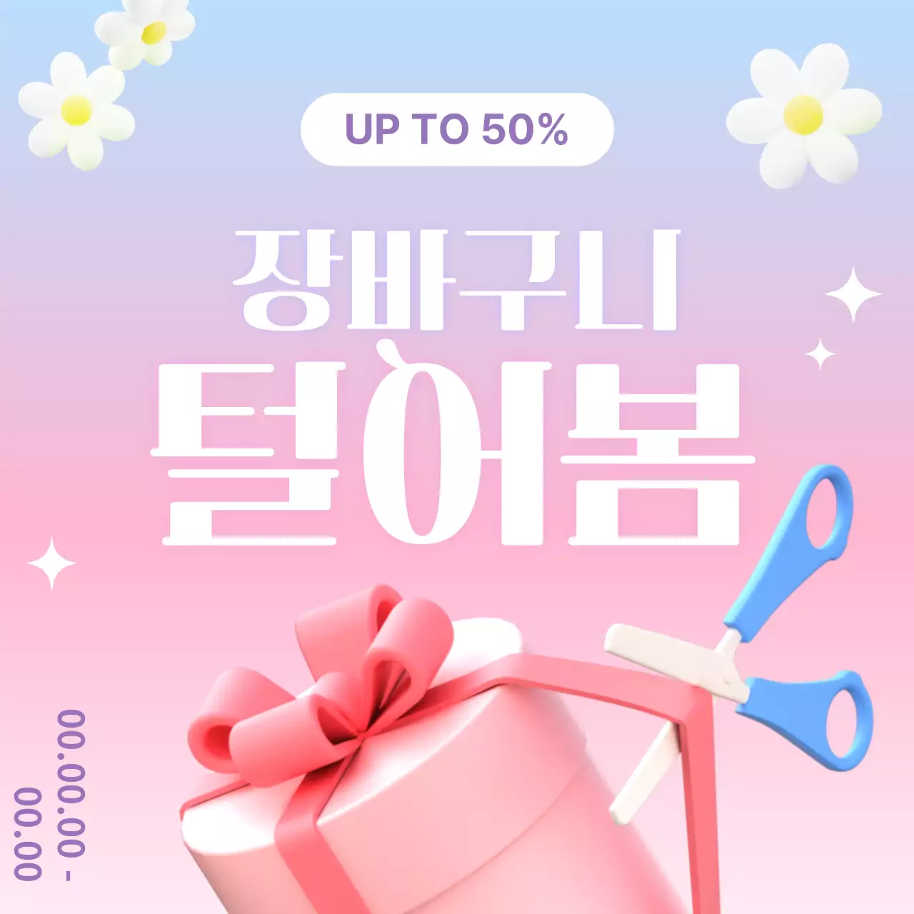 핑크 팝 세일 프로모션