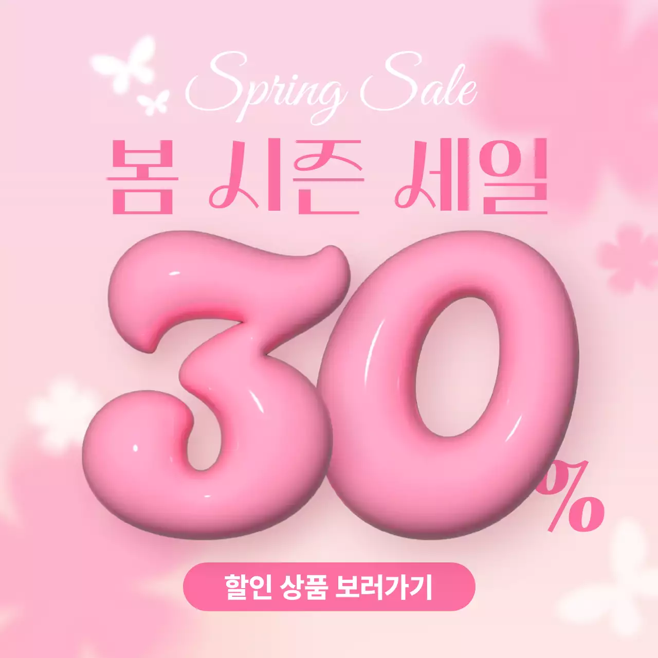 핑크 팝 세일 프로모션