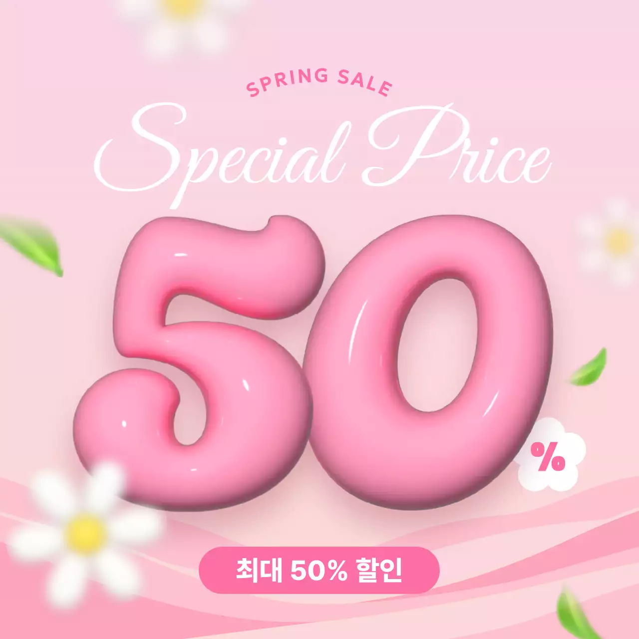 핑크 팝 세일 프로모션