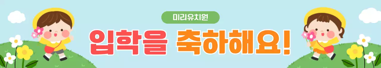 하늘색 아기자기한 입학 축제