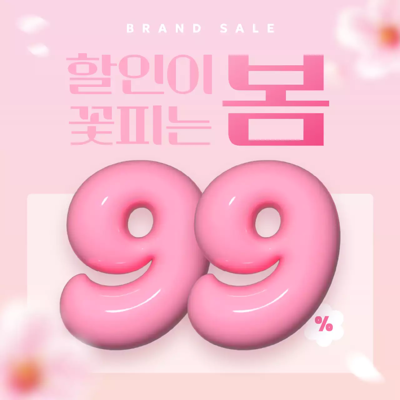 핑크 팝 세일 프로모션