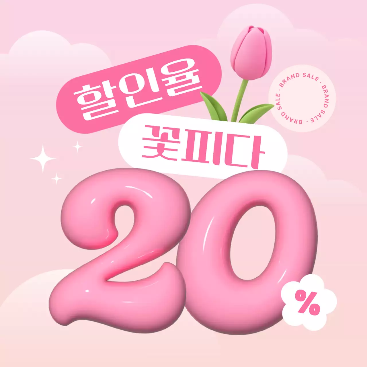 핑크 팝 세일 프로모션