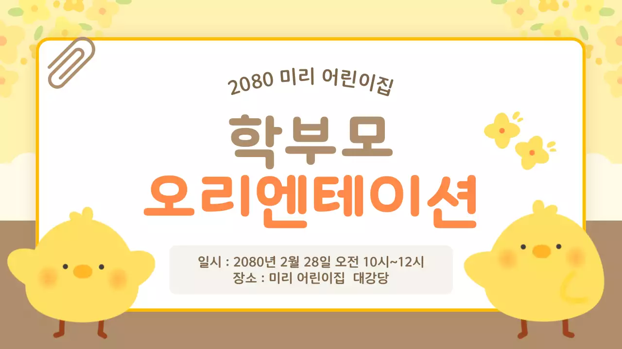 노랑 아기자기한 오리엔테이션 안내