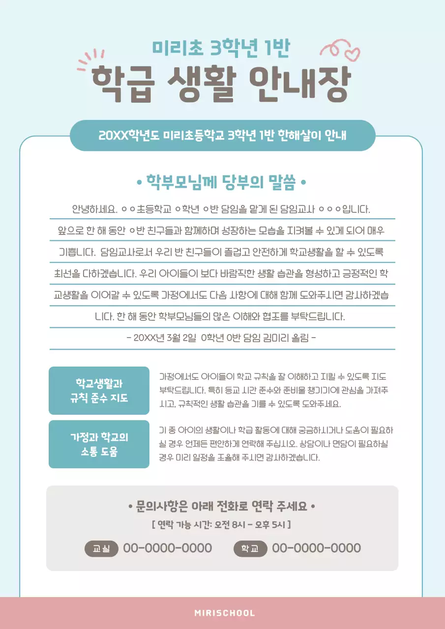 초록 깔끔 학교생활 안내문 설명