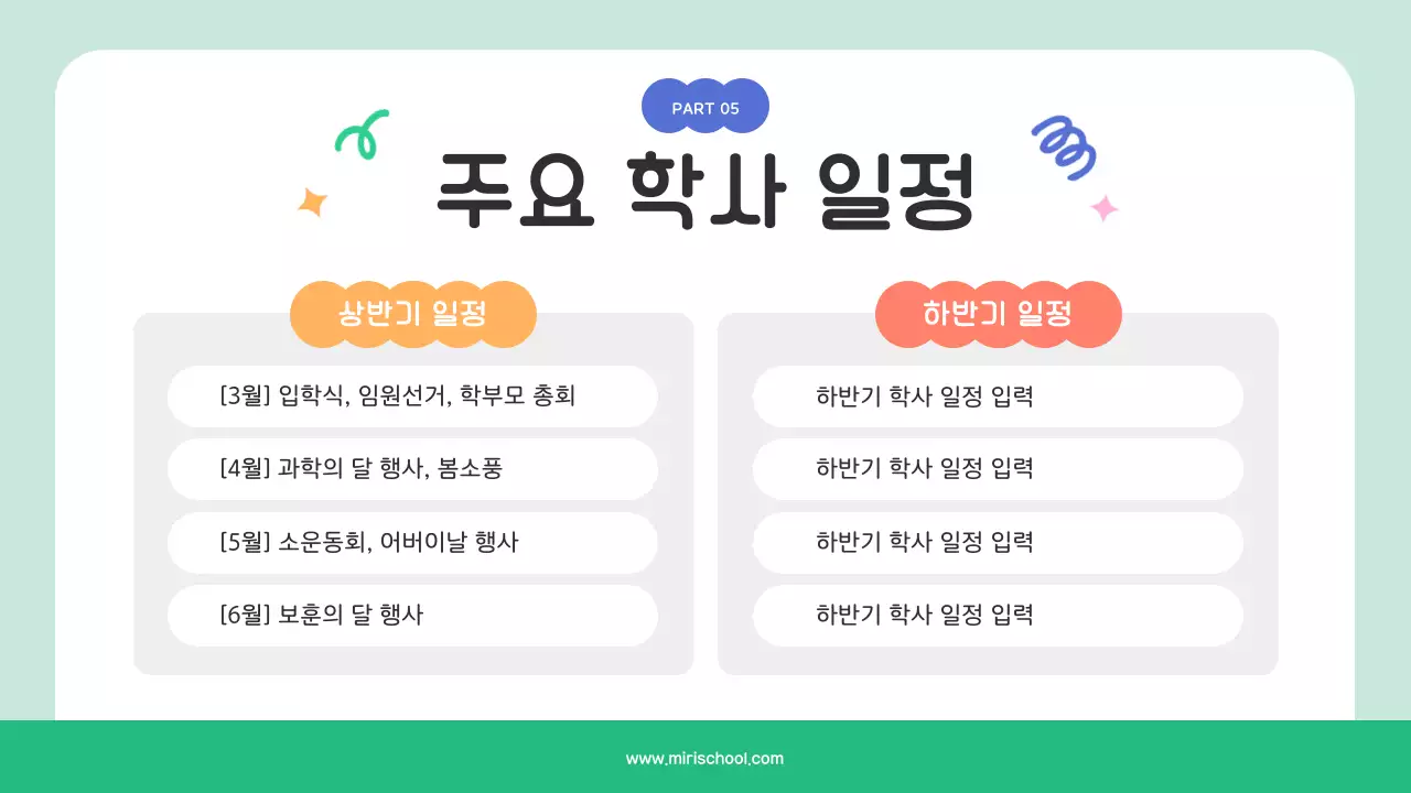 민트 아기자기한 학교 행사