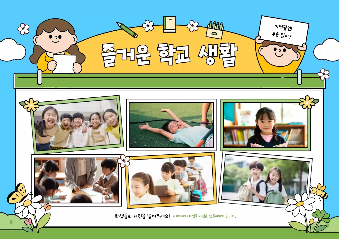 하늘색 아기자기한 학교생활 홍보