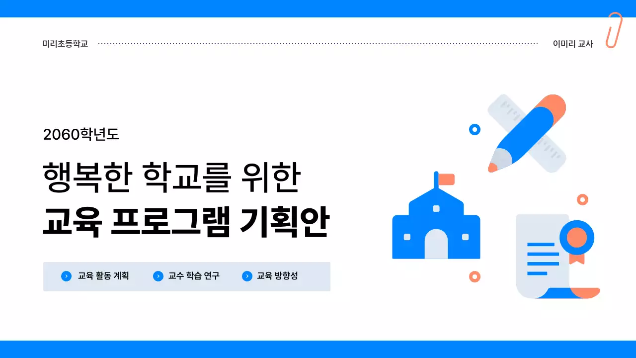 파랑 심플 교육 기획