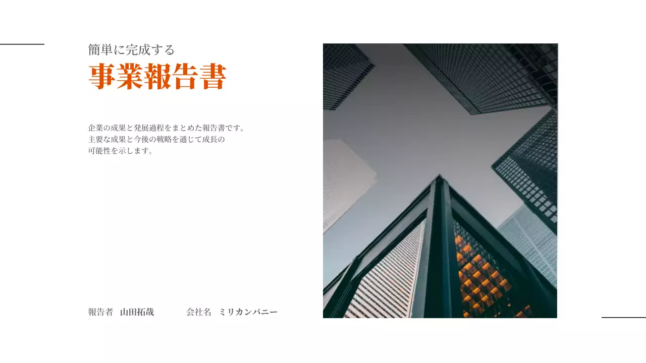 オレンジ モダン ビジネス 報告書 プレゼンテーション