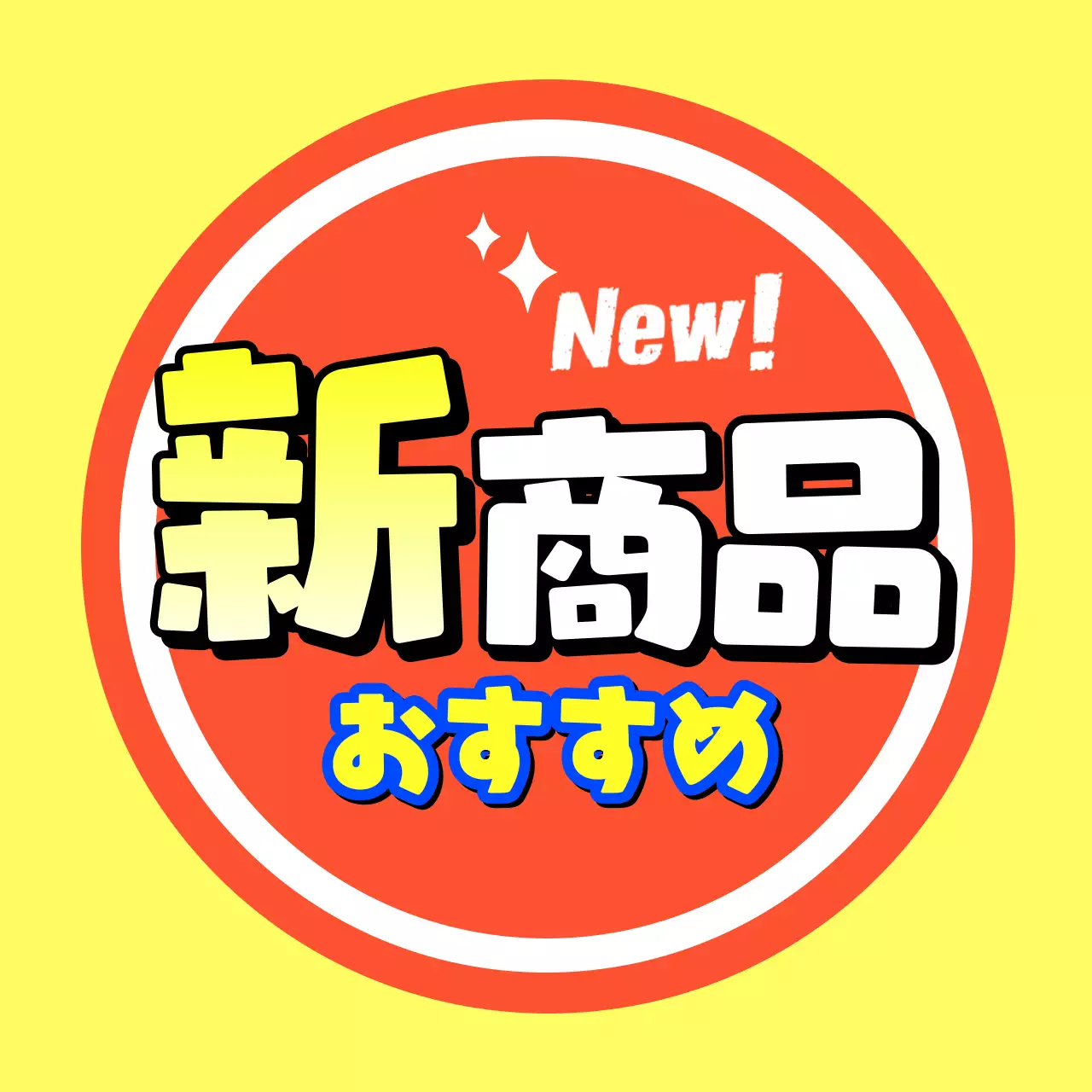 黄色 ポップ 新商品広報 スイングポップ