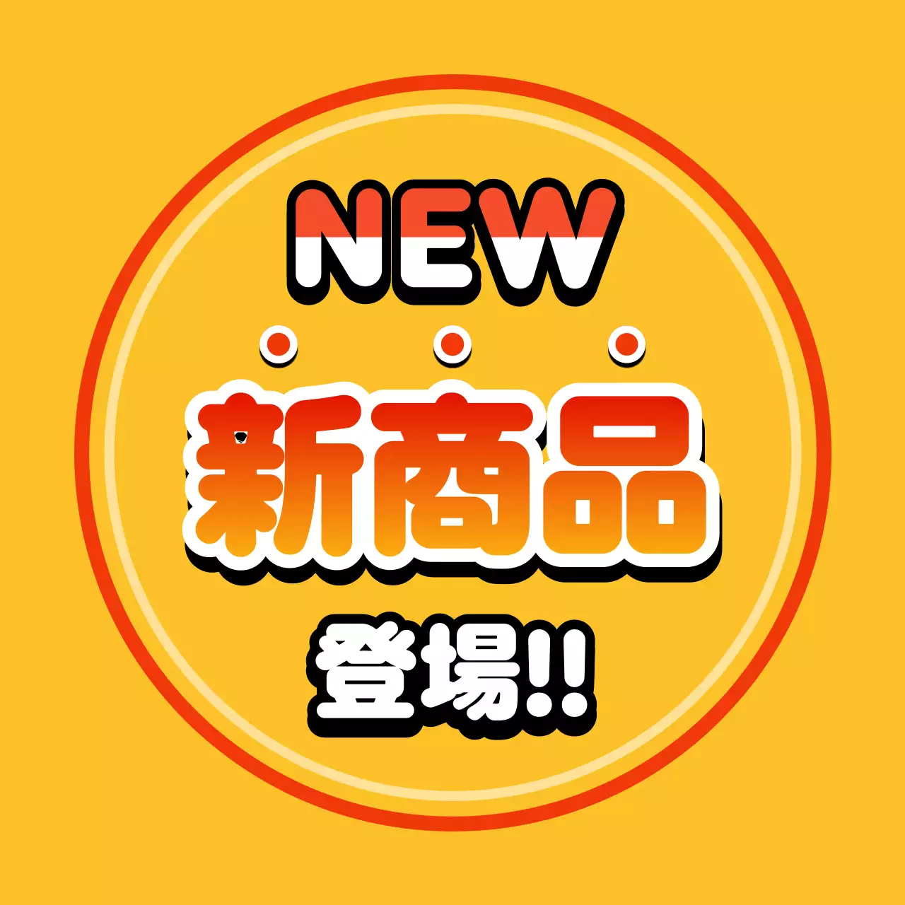 黄色 ポップ 新商品広報 スイングポップ