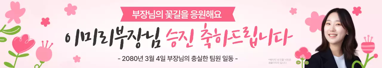 핑크 아기자기한 승진 축하