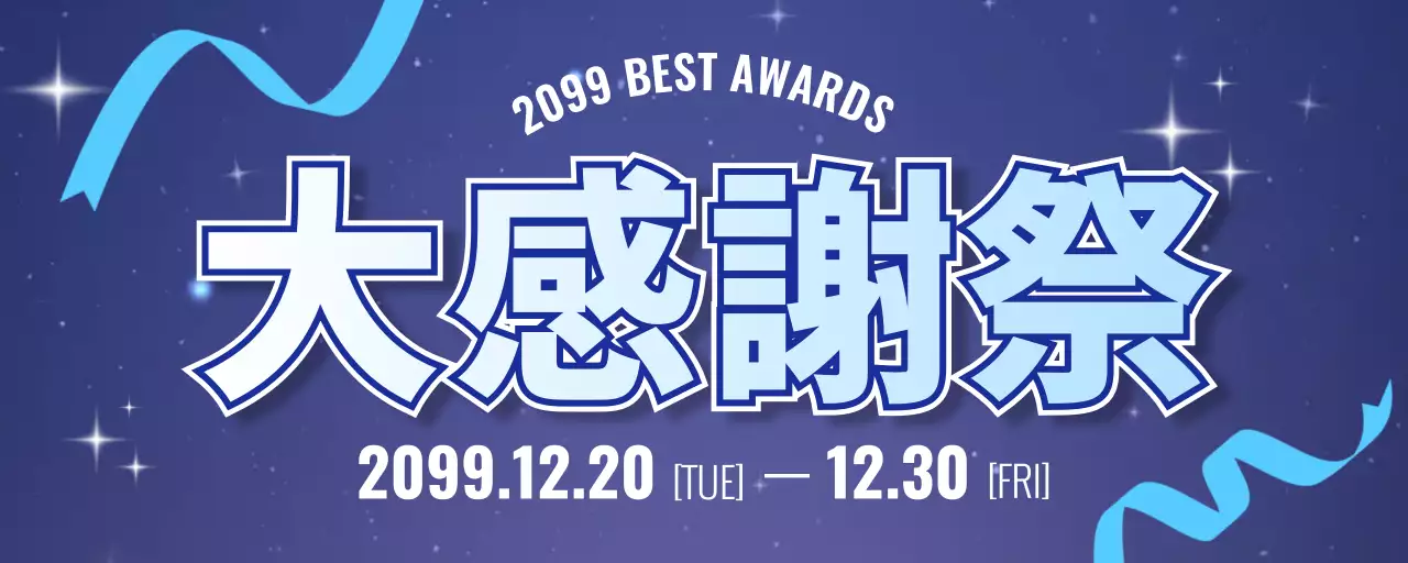 青 目立つ セール 大感謝祭 天吊りポップ