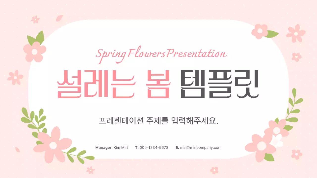 핑크의 아기자기한 봄 꽃 배경 기획서