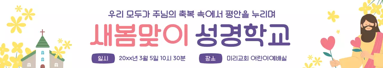 보라와 노랑의 아기자기한 봄 성경학교 홍보