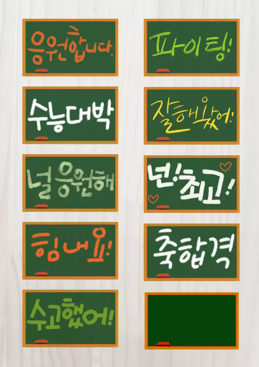 초록 빈티지 응원 문구