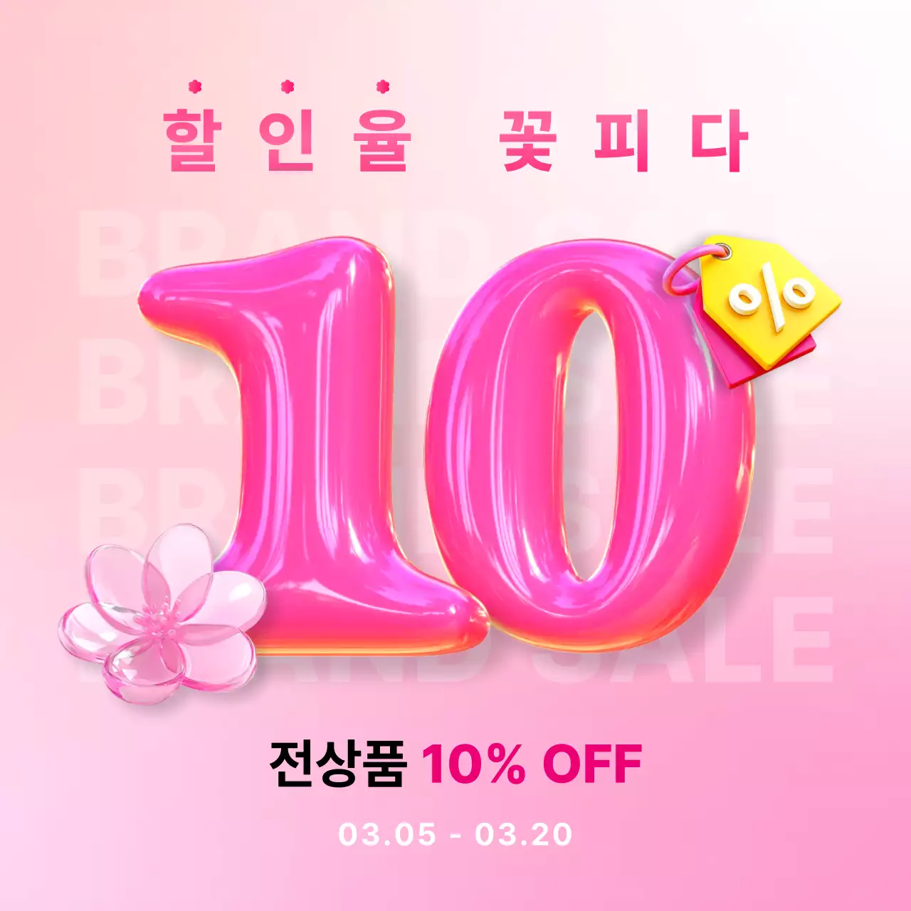 핑크 팝 세일 프로모션