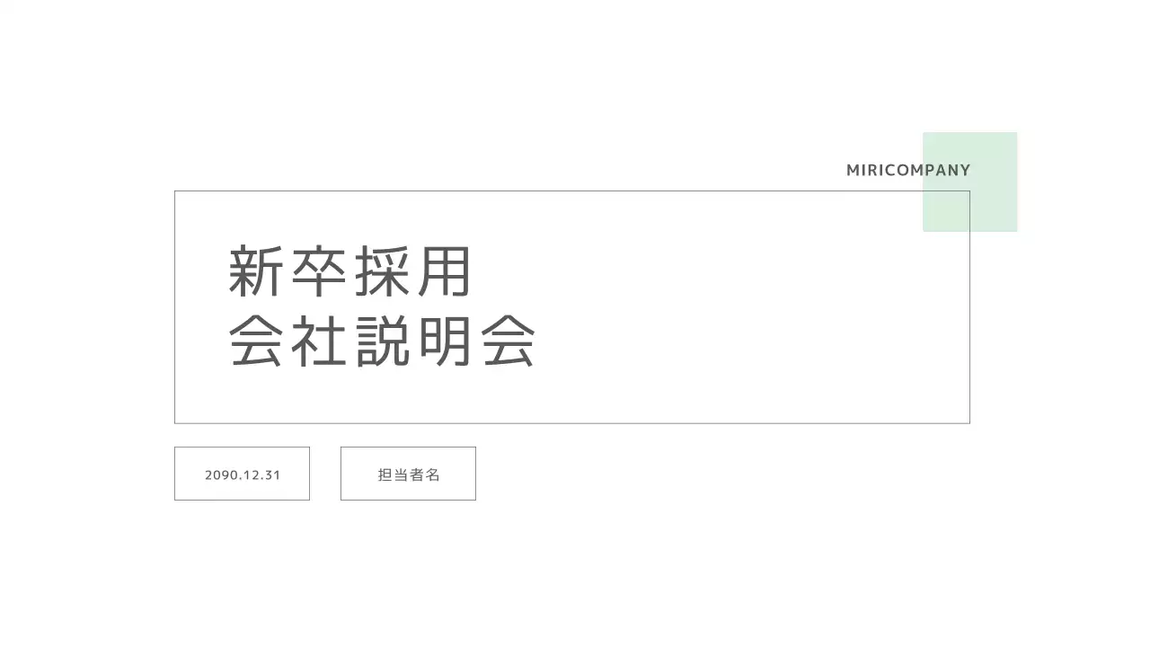 ミント モダン 会社説明会 プレゼンテーション