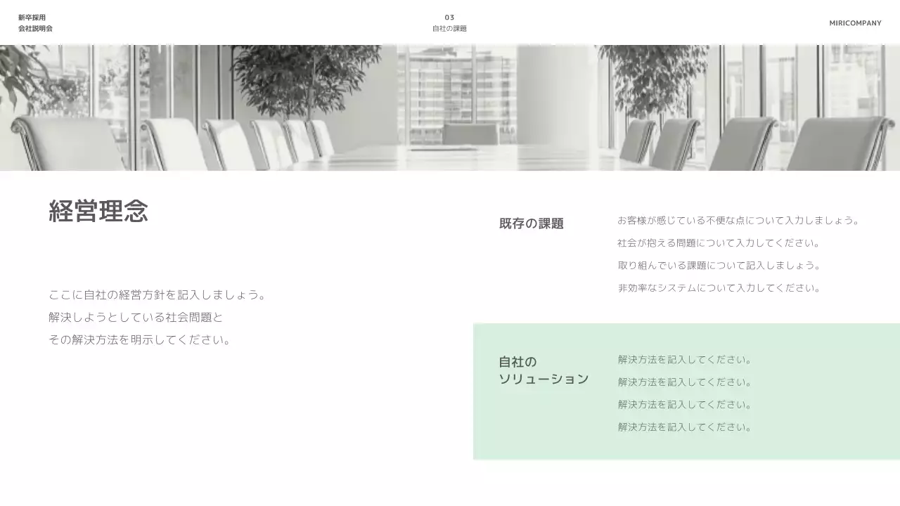 ミント モダン 会社説明会 プレゼンテーション