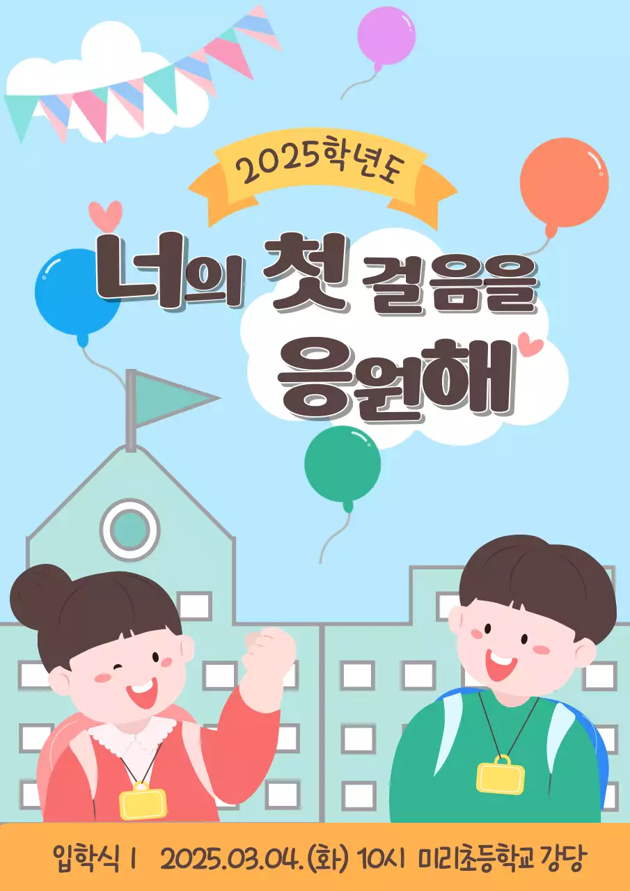 하늘색 아기자기한 입학식 행사